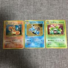 ポケモンカード リザードン フシギバナ カメックス 旧裏 とりかえっこプリーズ とりかえっこプリーズのリザードン/フシギバナ/カメックス