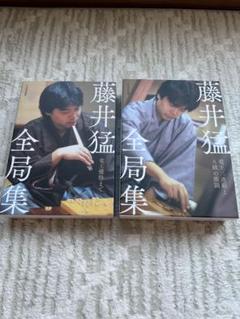 藤井猛　全局集セット 藤井猛全局集 竜王獲得まで 愛蔵版【4大特典付き／箱入り上製本