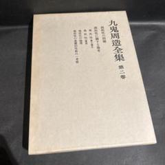 九鬼修造 全集 11巻+別巻 岩波書店