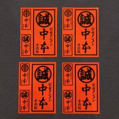 蒙古タンメン中本 ステッカー 4枚セット