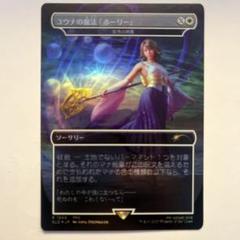 MTG 虹色の終焉/ユウナの魔法「ホーリー」 英語版 FOIL 4枚セット ☆SALE☆【日】ユウナの魔法「ホーリー」/Yuna's Holy Magic[虹
