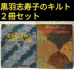 続・藍染めと更紗のパッチワーク・キルト 黒羽志寿子の布帳