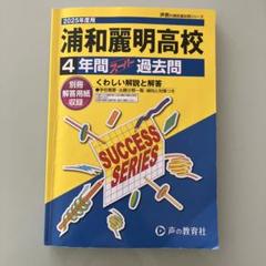 浦和麗明高等学校4年間スーパー過去問