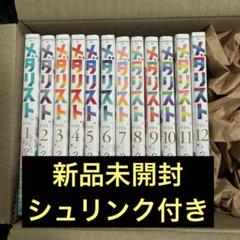 メタリスト 全巻セット 1-12巻 つるまき