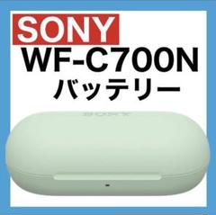 SONY WF-C700N【セージグリーン充電ケース】のサムネイル
