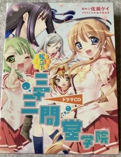 電撃文庫 私立！三十三間堂学院ドラマCD