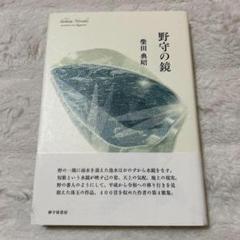 野守の鏡　柴田典昭