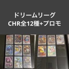 【最終値下げ】ポケカ　ドリームリーグ　CHRコンプリートセット 最終値下げ】ポケカ ドリームリーグ CHRコンプリートセット