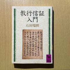 教行信証講話　大綱編 教行信証講話 大綱篇 - メルカリ