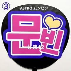 ASTRO ムンビン うちわ WANNA BE MY STAR 未開封 新品未開封】ASTRO ムンビン ライブ ピケット うちわ 公式