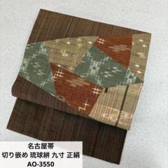 未使用美品　九寸名古屋帯　琉球かすり柄　357.5 楽天市場】30％OFFで買えます￥179300→125510 【新古品