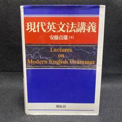 現代英文法講義 ― Lectures on Modern English Grammar ― 現代英文法講義 ― Lectures on Modern English Grammar ― | 安藤