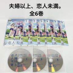 夫婦以上、恋人未満。　全6巻 DVD アニメ　全巻セット