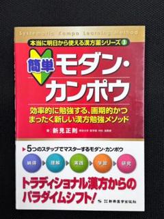 簡単モダン・カンポウ（新興医学出版社）