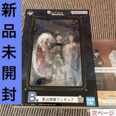 ハイキュー 影山飛雄 一番くじ B賞 フィギア - メルカリ