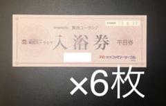 舞浜ユーラシア 入浴無料 6枚
