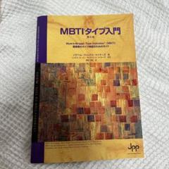 MBTI テキスト 4点セット 美品 楽天市場】mbti（人文・思想｜人文・地歴・社会）：本・雑誌
