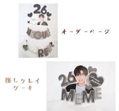ハンドメイド☆オーダーページ　アイシングクッキー 風ケーキトッパー　推しケーキ ハンドメイド☆オーダーページ アイシングクッキー 風ケーキ