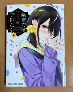 紫雲寺家の子供たち 2
