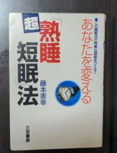 想念術目標実現法★藤本憲幸★状態良好のレア本 夢がかなう奇跡の想念術: あなたを急上昇させる本 (カドカワ