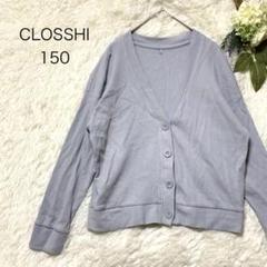 クロッシー　キッズ　カーディガン　１５０　長袖　ライトブルー　ワッフル