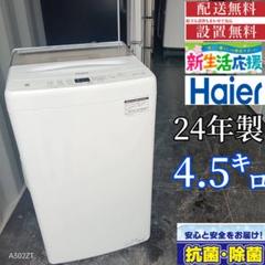 1701設置まで対応 ハイアール　24年製　洗濯機　4.5㌔ 1701設置まで対応 ハイアール 24年製 洗濯機 4.5㌔ - メルカリ