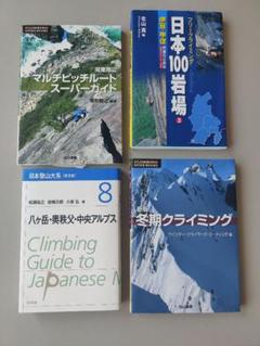 日本のクライミングガイドブック 4冊セットマルチピッチ・岩場・アルパイン・冬季
