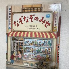 なぞなぞのみせ 石津ちひろ