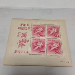 昭和27年のお年玉記念切手、額入り 昭和27年のお年玉記念切手、額入り