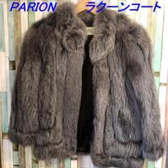 PARION ラクーンコート 定価 30万円程度