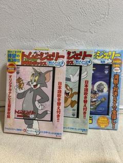 【日本語吹き替え付き】トムとジェリー DVDボックス 3巻セット