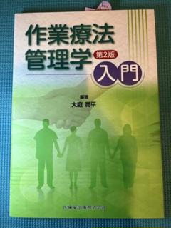 作業療法管理学入門