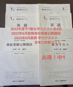 2023年中1駿台学力テスト全4回分➕能開6月実施テスト２つ 2025年最新】能開学力テスト思考力診断テストの人気アイテム