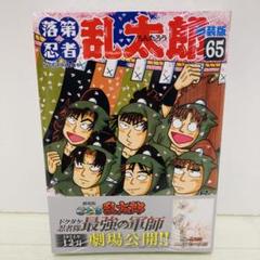 2025年最新】落第忍者乱太郎 65巻の人気アイテム - メルカリ