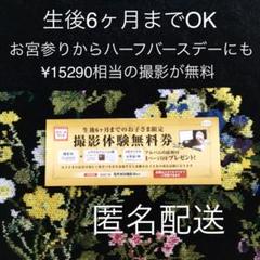 スタジオマリオ 撮影体験無料券(生後6ヶ月まで、15290円相当) 匿名配送