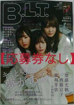 【応募券なし】B.L.T.2020年4月号 【両面超ビッグポスター】
