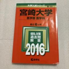【５冊】宮崎大学(教育学部　教学社　赤本　書込みなし　2012 2015　他 71d95WH3GVL.jpg