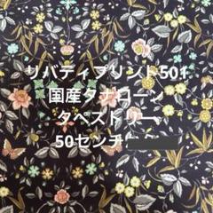 リバティプリント501 国産タナローン タペストリー 50センチ