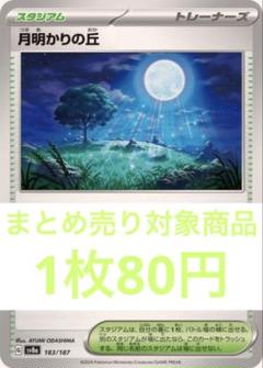 2025年最新】月明かりの丘 ポケカの人気アイテム - メルカリ