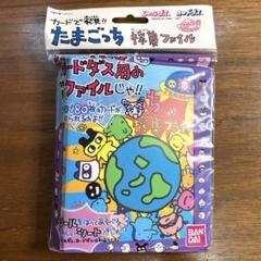 たまごっち　採集ファイル　 シールダス、カードダス専用ファイル