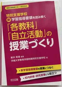 2025年最新】特別支援 学習指導要領の人気アイテム - メルカリ