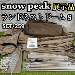 極美品 展示品 スノーピーク ランドネスト Sテント SET-259