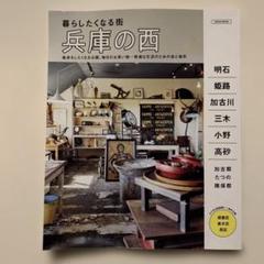 暮らしたくなる街 兵庫の西　明石　姫路　加古川　三木　小野　高砂　たつの　揖保郡