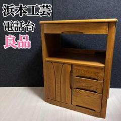 浜本工芸 ナラ材 電話台 ファックス台 キャビネット コンソール