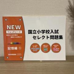 ウォッチャーズ 国立小学校入試 セレクト問題集 8冊セット　小学校受験　お受験 ウォッチャーズ 国立小学校入試 セレクト問題集 8冊セット