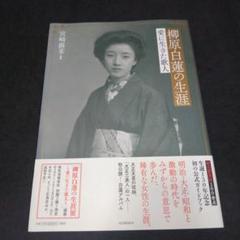 柳原白蓮の生涯 : 愛に生きた歌人 やなぎわらびゃくれん