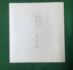 日本芸術院会員就任記念　黒田賢一 書作展 作品集2003年