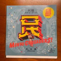民謡クルセイダーズ　炭坑節　アナログ　レコード　10inch 限定生産盤 炭坑節 (10インチシングルレコード) : 民謡クルセイダーズ