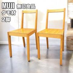 2025年最新】無印良品 椅子の人気アイテム - メルカリ