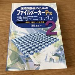 新品　ファイルメーカープロ それはどうやるの? & 続編　２冊 新品 ファイルメーカープロ それはどうやるの? & 続編 2冊